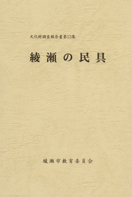 綾瀬市教育委員会社会教育課作の綾瀬の民具の作品詳細 - 貸出可能